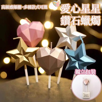 【派對蠟燭🥳生日必備】星星蠟燭 生日蠟燭 蛋糕佈置 造型蠟燭 蛋糕裝飾 慶生 金色蠟燭 生日蠟燭 質感蠟燭 鑽石 愛心