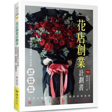 花店創業計劃書 從興趣到專業的心法攻略：開店流程．經營實務．必備商品