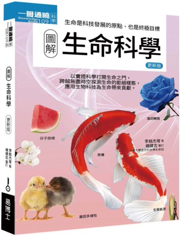 圖解生命科學 更新版【城邦讀書花園】