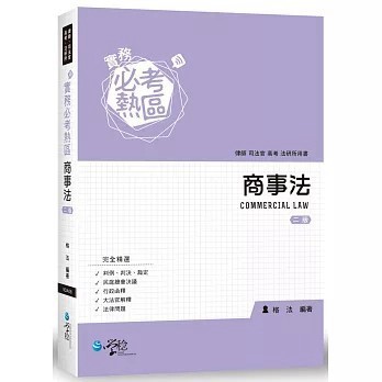 <全新>學稔出版【實務必考熱區：商事法(格法)】(2018年3月)(9789862958261)