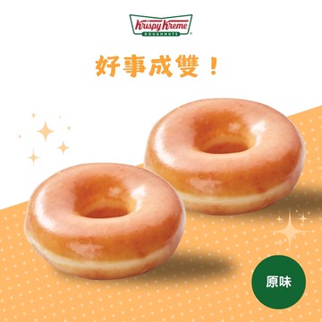 好事成雙！【Krispy Kreme】原味糖霜甜甜圈 2 入