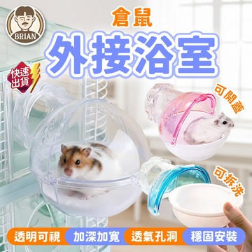 倉鼠外接浴室【布萊恩👨🏻隔日到貨】倉鼠廁所 倉鼠睡窩 倉鼠外接窩 倉鼠食盆 倉鼠用品 小寵用品 倉鼠洗澡浴盆