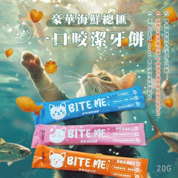 【米亞比寵物】BITE ME!豪華海鮮總匯20G 貓餅乾 貓脆餅 海鮮總匯 潔牙餅 貓咪點心 貓咪潔