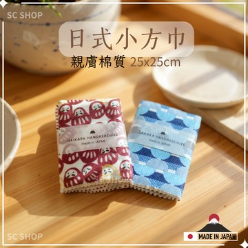 【日本小方巾 台灣現貨】純棉毛巾 小方巾 25x25cm 純棉手帕 日本製手帕 手帕 小毛巾