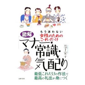 図解女性のためのこれだけ「マナー・常識・気配り」／岩下宣子