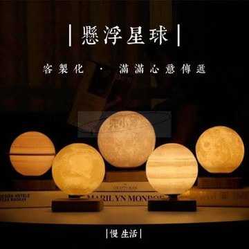 【可開發票】【台灣出貨免運】客製化懸浮月球燈 多款星球❤  客製化 月亮燈 床頭燈 裝飾燈 氣氛燈 小夜燈 黑科技 磁浮月