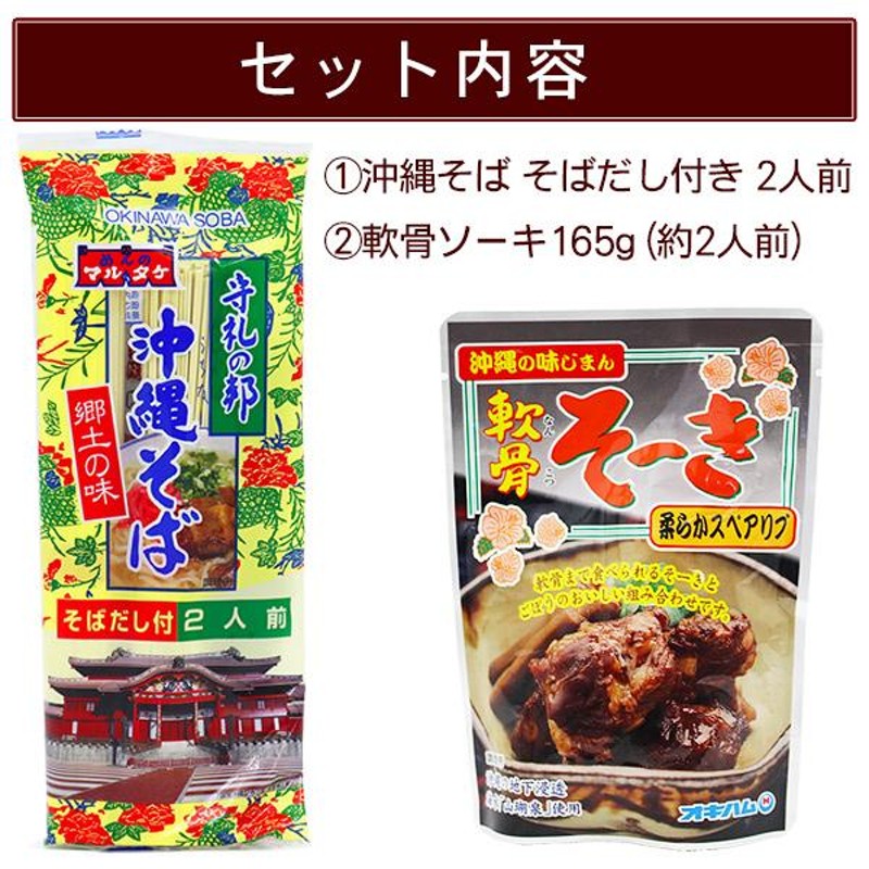 マルタケ 沖縄そば 2人前 軟骨ソーキ付き /ソーキそば 乾麺 お試し