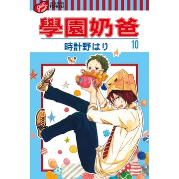 學園奶爸 (10)_Readmoo 讀墨電子書