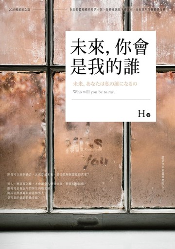 【電子書】未來，你會是我的誰