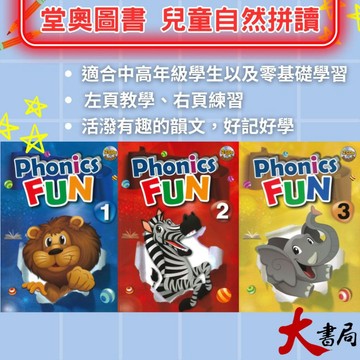 堂奧圖書『Phonics Fun』1 2 3 讀拼音 自然拼讀 課本+習作+字卡+2CD ● 大書局網路線上書店   您升學的好夥伴!