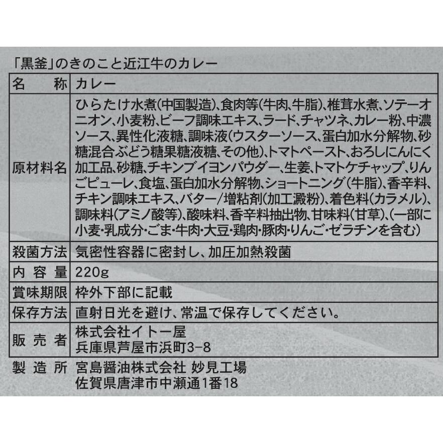 滋賀県野洲市 れすとらん百年民家  黒釜  のきのこと近江牛のカレー 220g×8食