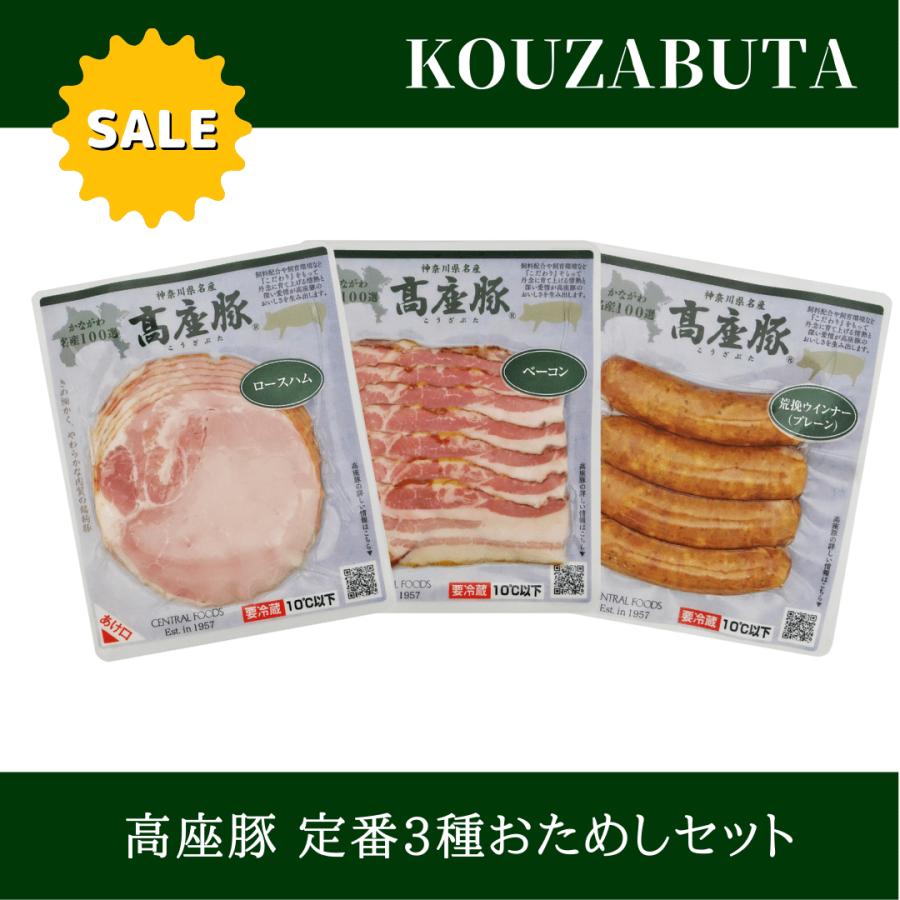 ハム ソーセージセット お取り寄せ お買得 神奈川県産 高座豚 定番3種お試しセット ハム ウインナー ベーコン 詰め合わせ 朝食 オードブル