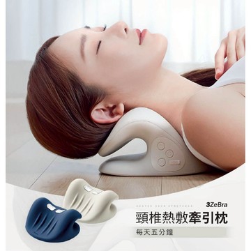 【3ZeBra 三隻斑馬】頸椎熱敷牽引枕｜頸枕 頸椎矯正器 頸椎枕 頸椎牽引器 頸椎矯正枕 交換禮物