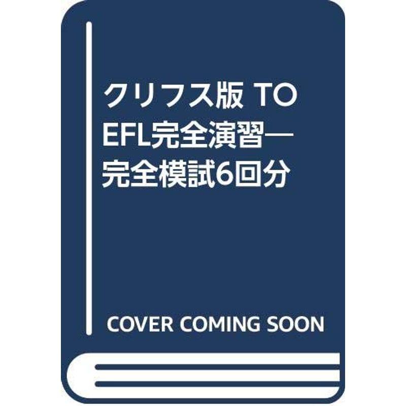 クリフス版 TOEFL完全演習?完全模試6回分