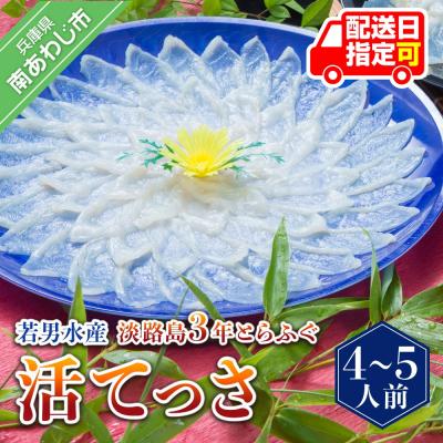 ふるさと納税 南あわじ市 淡路島3年とらふぐ活てっさ(4〜5人前)◆配送10月1日〜4月15日