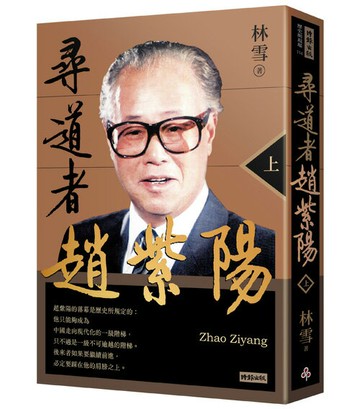 尋道者趙紫陽（上）