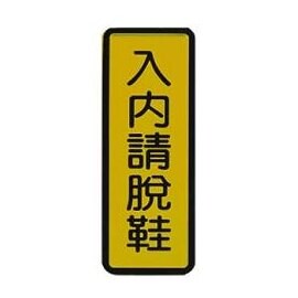 W.I.P   045   入內請脫鞋標示牌  / 個【APP滿額下單10%點數(單一帳號最高5000點)】1/31止