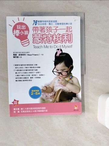 【書寶二手書T3／親子_ZWC】玩出棒小孩，帶著孩子一起蒙特梭利：蒙特梭利_馬雅．皮塔明克