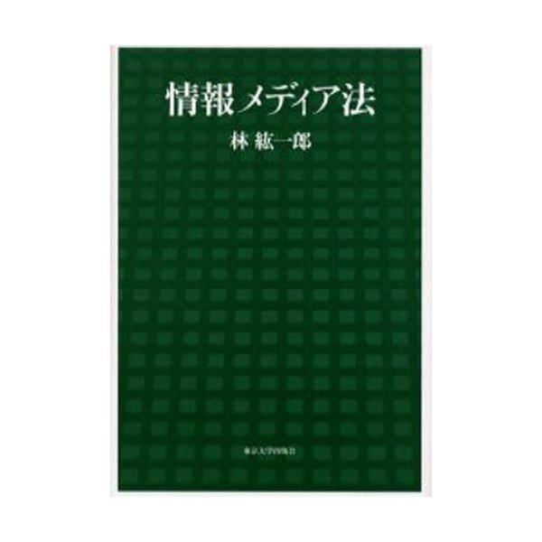 情報メディア法 林紘一郎