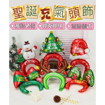 聖誕充氣頭飾 聖誕氣球 造型氣球 手拿棒 氣球髮箍 鋁箔氣球 氣球 手腕氣球 聖誕老人 聖誕節 鋁膜氣球 聖誕氣球髮箍