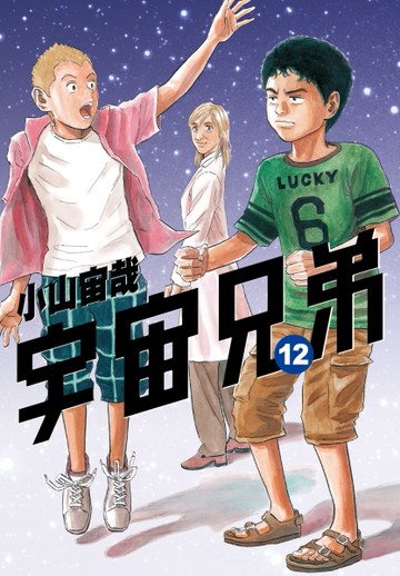 宇宙兄弟（12）[二手書_近全新]