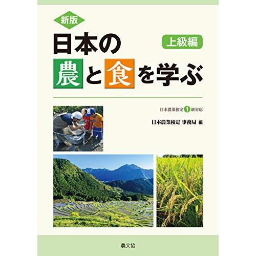 新版 日本の農と食を学ぶ 上級編: 日本農業検定1級対応