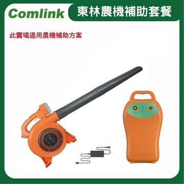 【超值優惠套餐】東林Comlink CK-120 吹葉機＋(V7-30AH 高動力電池＋充電器)-農機補助適用機型(台灣製造)