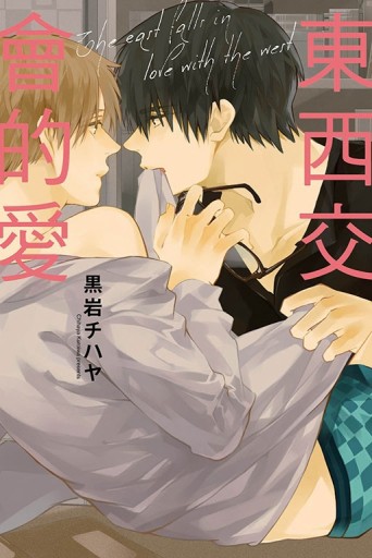 東西交會的愛（全）[二手書_良好]