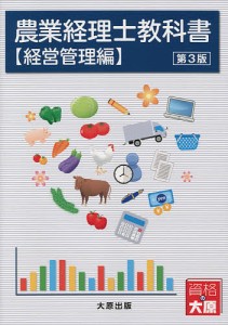 農業経理士教科書 経営管理編 森剛一 吉川順子 西山由美子