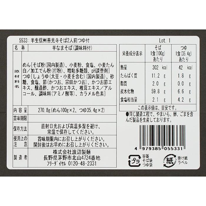 信州そば 長野県のお土産 蕎麦 八ヶ岳蕎麦香房 信州善光寺そば半生つゆ付き2人前