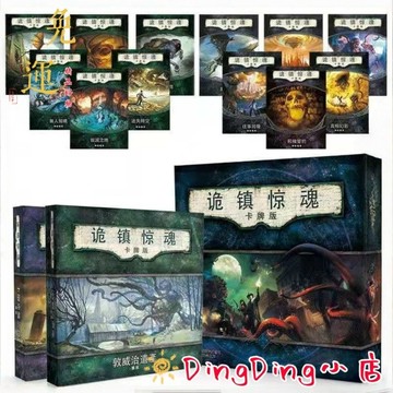 免運🔥台中出貨🔥詭鎮驚魂 詭鎮奇談 克蘇魯 LCG卡牌版桌游 魔鎮驚魂 合作冒險跑團遊戲 敦威治卡爾擴 傳奇桌遊 聚會