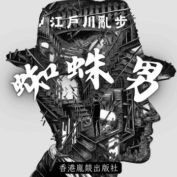 【有聲書】蜘蛛男