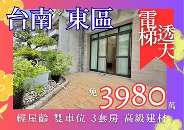 東區崇學崇善｜極頂級電梯別墅｜孝親房｜屋齡新｜台南市東區崇學路