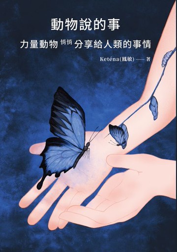 【電子書】動物說的事 力量動物 悄悄分享給人類的事情