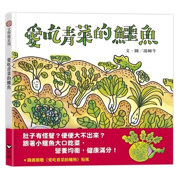 愛吃青菜的鱷魚[二手書_良好]