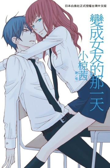 變成女友的那一天（全）【二手書_全新】TAAZE讀冊生活