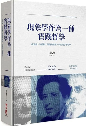 現象學作為一種實踐哲學：胡塞爾‧海德格‧鄂蘭的倫理、政治與宗教哲學 1/e 汪文聖 2019 聯經