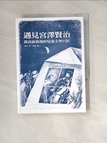 【書寶二手書T5／兒童文學_XB4】遇見宮澤賢治：孤高而浪漫的兒童文學巨匠_彭懿
