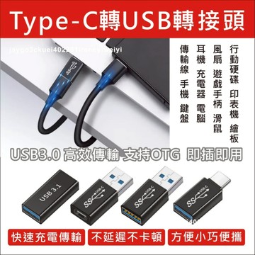 TYPE C 轉USB 轉接頭 OTG USB-C USB-A TYPE-A PD轉USB 適用 iphone 12線