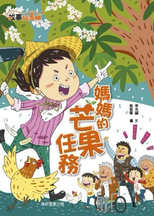 媽媽的芒果任務[二手書_良好]