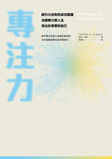 【電子書】專注力：吸引力法則的成功關鍵，治癒無力感人生，活出你想要的自己