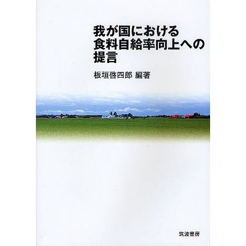 我が国における食料自給率向上への提言