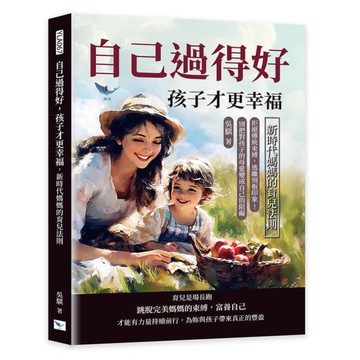 自己過得好，孩子才更幸福，新時代媽媽的育兒法則：拒絕傳統束縛，逃離刻板印象！別把