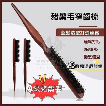 ✨隔日到貨✨豬鬃毛窄齒梳 美髮鬃毛梳子 三排美髮刮梳 長柄化妝梳 蓬鬆造型尖尾梳 豬鬃毛梳 紮頭髮盤髮捲髮木梳 鬃毛刮梳