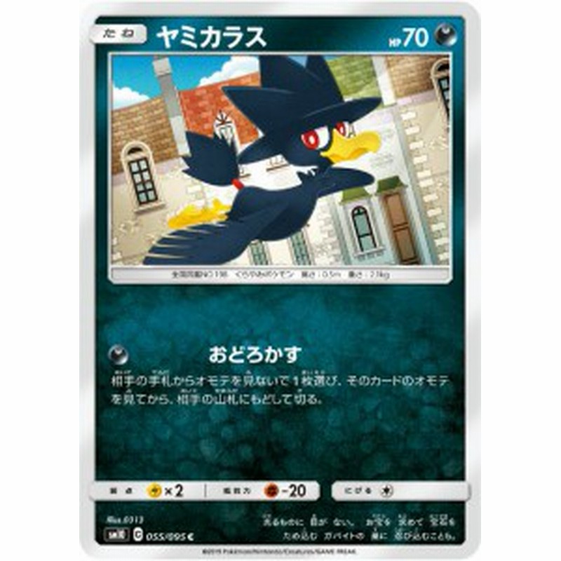 ポケモンカードゲーム Sm10 055 095 ヤミカラス 悪 C コモン 拡張パック ダブルブレイズ 通販 Lineポイント最大1 0 Get Lineショッピング