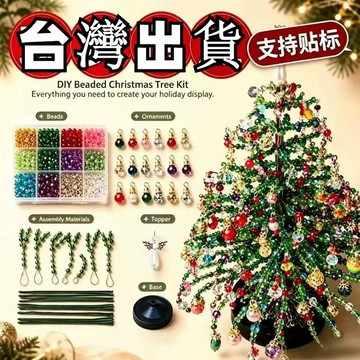 新品串珠聖誕樹 DIY 套裝 Beaded Christmas Tree Kit 手工串珠材料包 聖誕節桌面裝飾禮物
