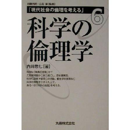 科学の倫理学 現代社会の倫理を考える第６巻／内井惣七(著者)