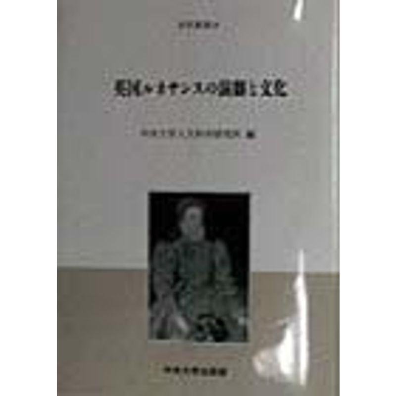 英国ルネサンスの演劇と文化 (研究叢書)