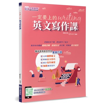 一定要上的英文寫作課
