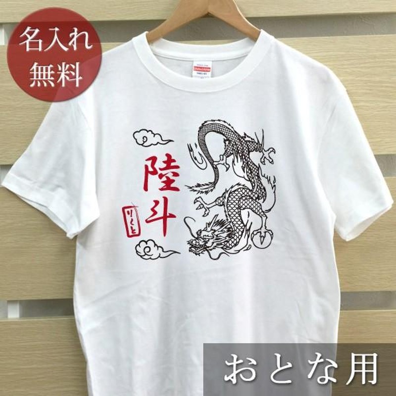 名入れ Tシャツ メンズ レディース ドラゴン 龍 ママ パパ 父の日